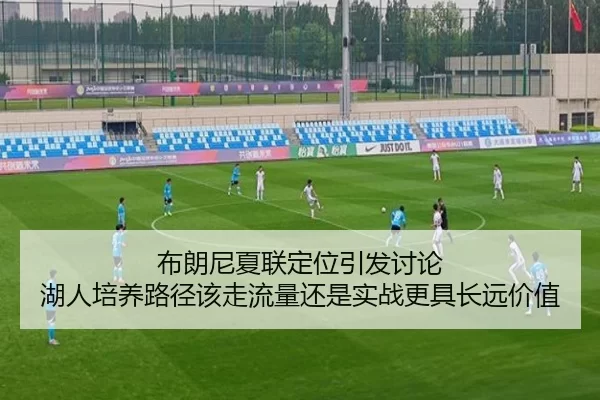 bu-lang-ni-xia-lian-ding-wei-yin-fa-tao-lun-hu-ren-pei-yang-lu-jing-gai-zou-liu-liang-hai-shi-shi-zhan-geng-ju-chang-2-177.jpg