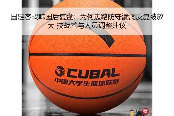 国足客战韩国后复盘：为何边路防守漏洞反复被放大 技战术与人员调整建议