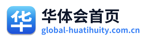 华体会体育网页版